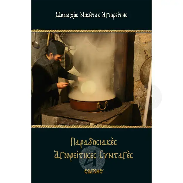 Παραδοσιακές Αγιορείτικες Συνταγές