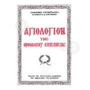 Αγιολόγιον της Ορθοδόξου Εκκλησίας