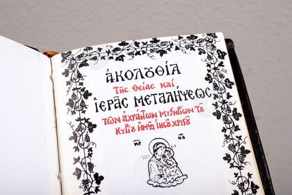 Ακολουθία Θείας & Ιεράς Μεταλήψεως
