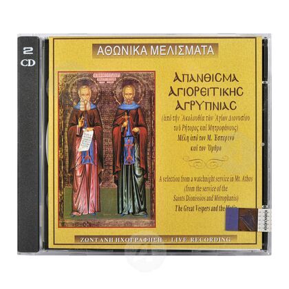 Αθωνικά Μελίσματα 2