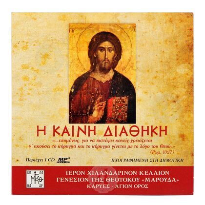 Καινή Διαθήκη