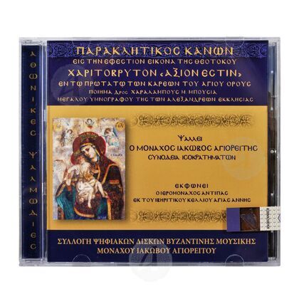 Παρακλητικός Κανών Άξιον Εστίν