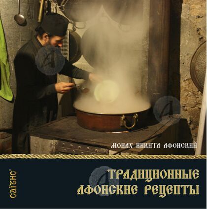 Παραδοσιακές Αγιορείτικες συνταγές (ρώσικα)