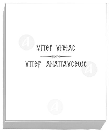 Μνημόνευσης