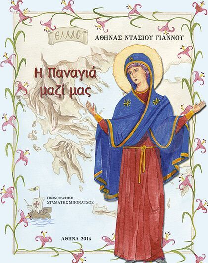 Η Παναγιά μαζί μας