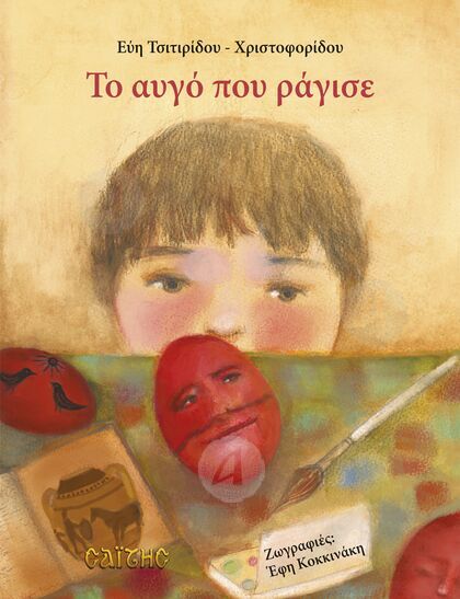 Το αυγό που ράγισε