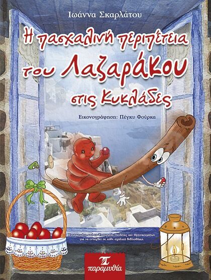 Η Πασχαλινή περιπέτεια του Λαζαράκου στις Κυκλάδες