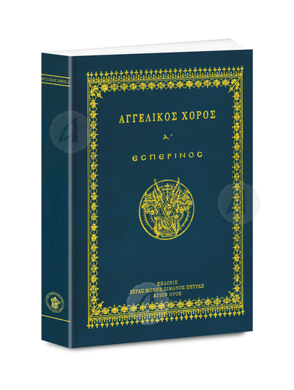 ΑΓΓΕΛΙΚΟΣ ΧΟΡΟΣ Α' - Εσπερινός