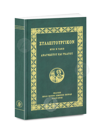 ΣΥΛΛΕΙΤΟΥΡΓΙΚΟΝ - Ήτοι η τάξις αναγνώστου και ψάλτου