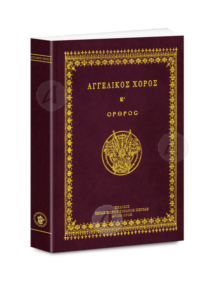 ΑΓΓΕΛΙΚΟΣ ΧΟΡΟΣ Β' - Όρθρος