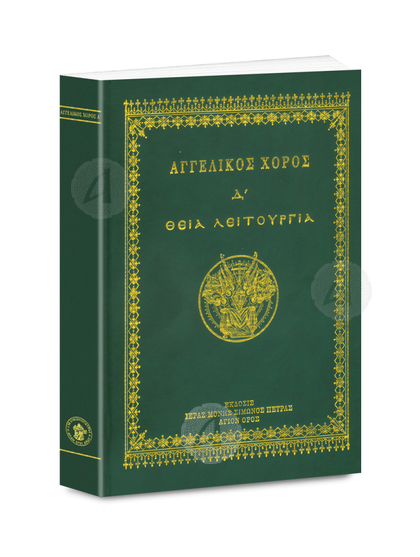 ΑΓΓΕΛΙΚΟΣ ΧΟΡΟΣ Δ' - Θεία Λειτουργία