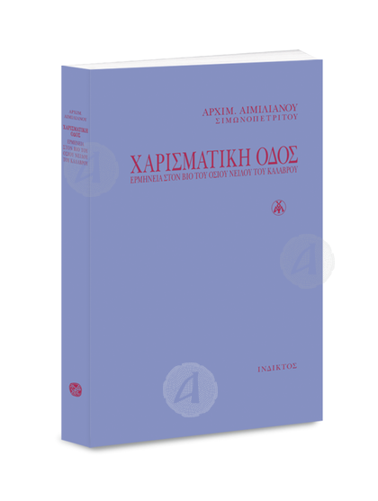 ΧΑΡΙΣΜΑΤΙΚΗ ΟΔΟΣ