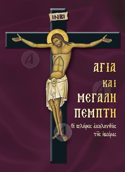 Αγία και Μεγάλη Παρασκευή