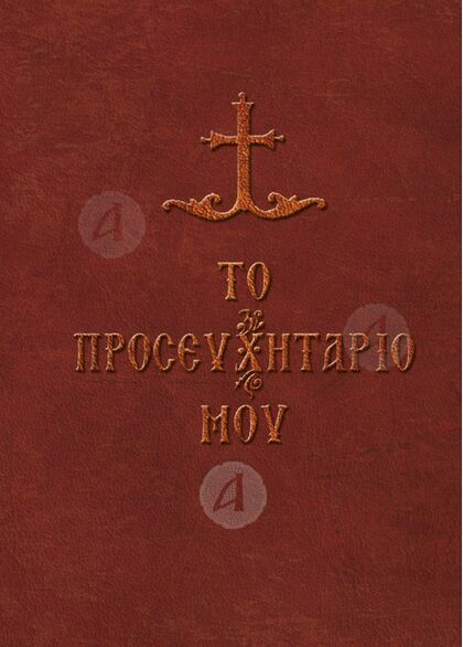 Το Προσευχητάριο μου
