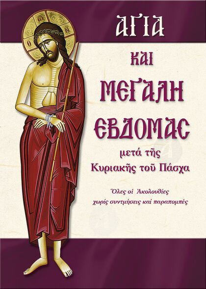 Αγία και Μεγάλη Εβδομάδα