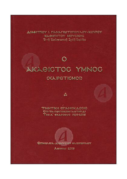 Ο Ακάθιστος Ύμνος