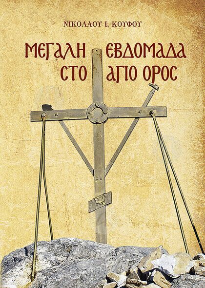 Μεγάλη Εβδομάδα στο Άγιον Όρος