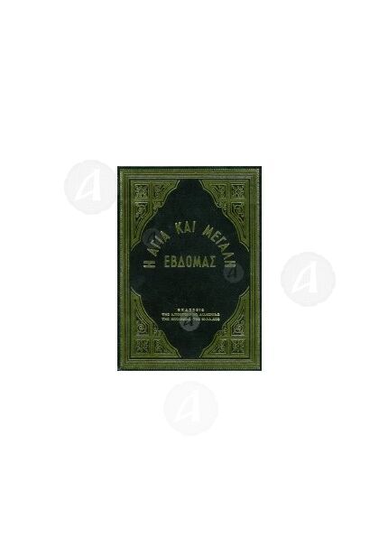 Η Αγία και Μεγάλη Εβδομάς