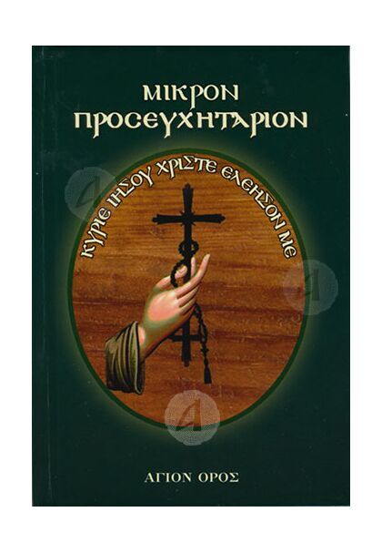 Μικρόν Προσευχητάριον