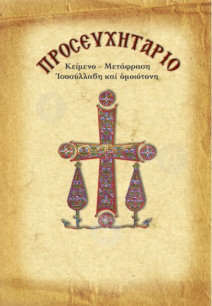 Προσευχητάριο με μετάφραση