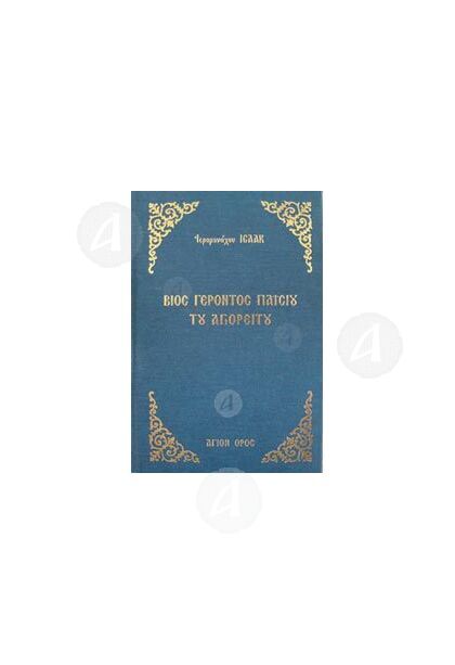Ο Άγιος Παϊσιος ο Αγιορείτης