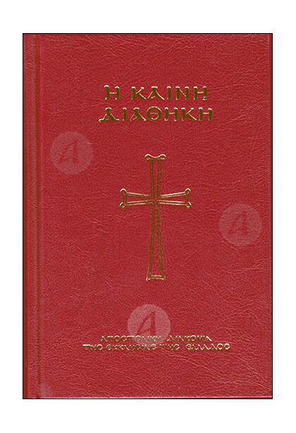 Η Καινή Διαθήκη