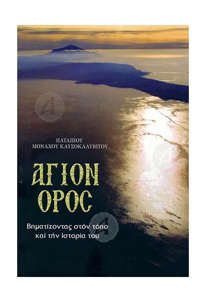 Άγιον Όρος