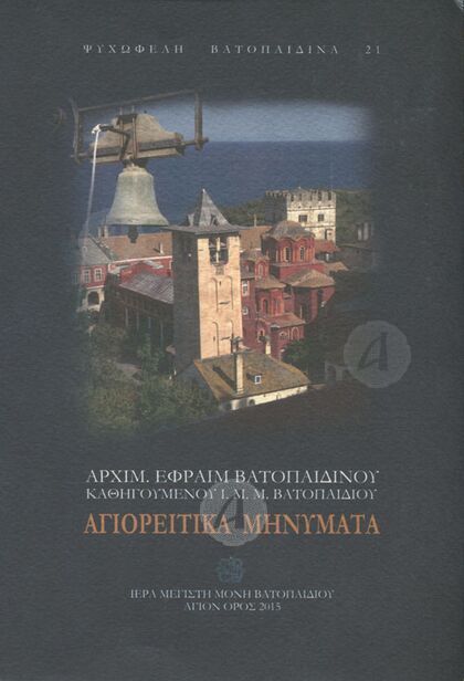 Αγιορείτικα Μηνύματα