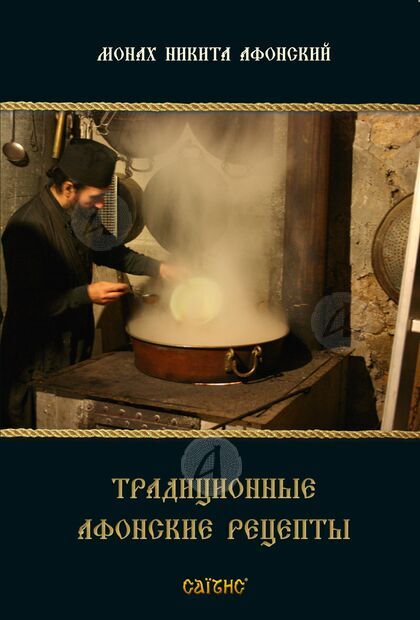 Παραδοσιακές Αγιορείτικες συνταγές