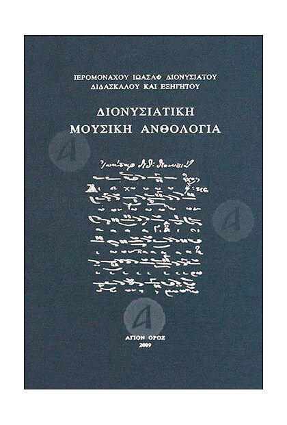 Διονυσιατική Μουσική Ανθολογία
