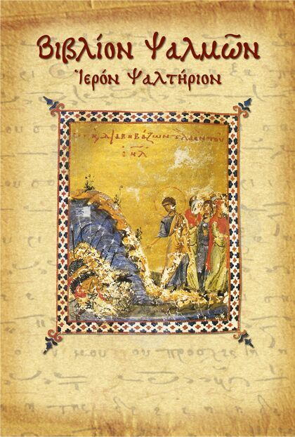 Βιβλίο Ψαλμών