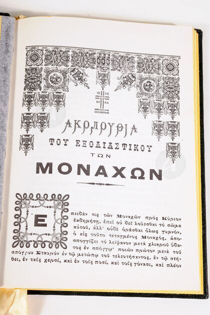 Ακολουθία του εξοδιαστικού των Μοναχών