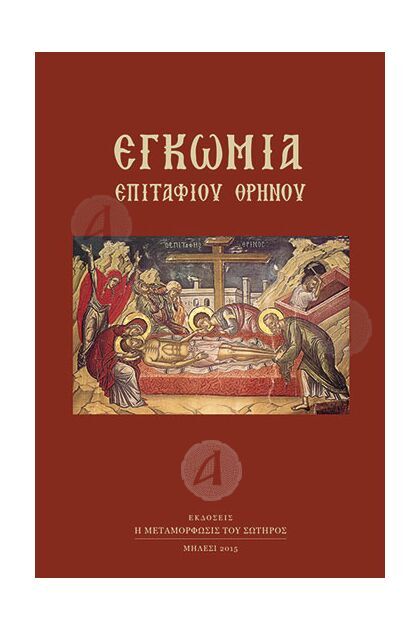 Εγκώμια Επιταφίου Θρήνου