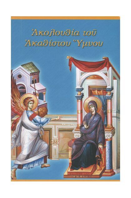 Ακολουθία του Ακαθίστου Ύμνου