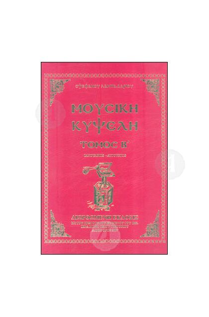 Μουσική Κυψέλη τ.Β' (Ιανουάριος- Αύγουστος)