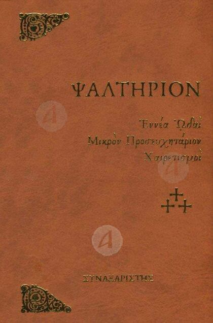 Ψαλτήριον