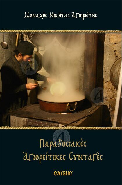 Παραδοσιακές Αγιορείτικες συνταγές