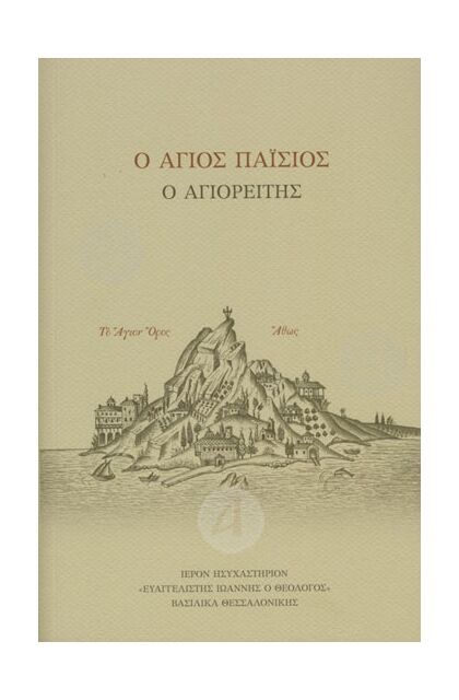 Ο Άγιος Παϊσιος ο Αγιορείτης