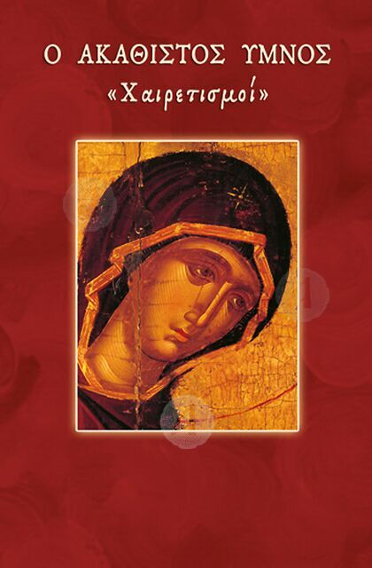 Ο Ακάθιστος Ύμνος Νο1