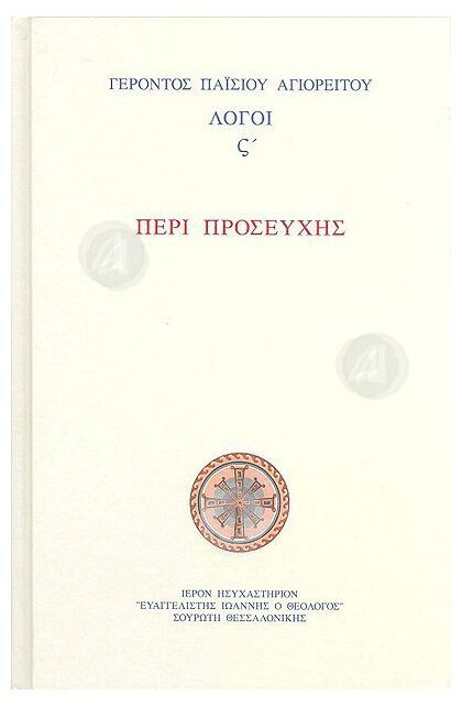 ΠΕΡΙ ΠΡΟΣΕΥΧΗΣ