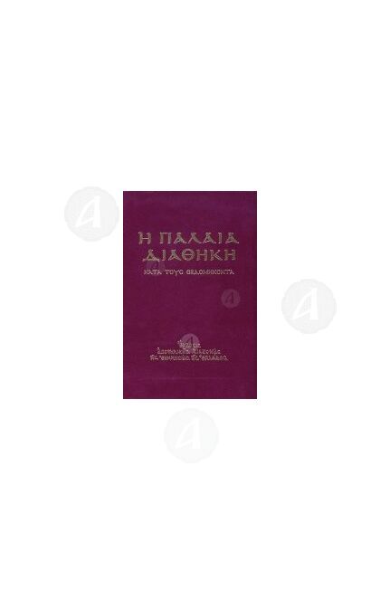 Η Παλαιά Διαθήκη
