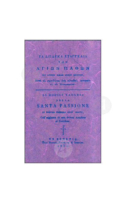 Τα Δώδεκα Ευαγγέλια των Αγίων Παθών