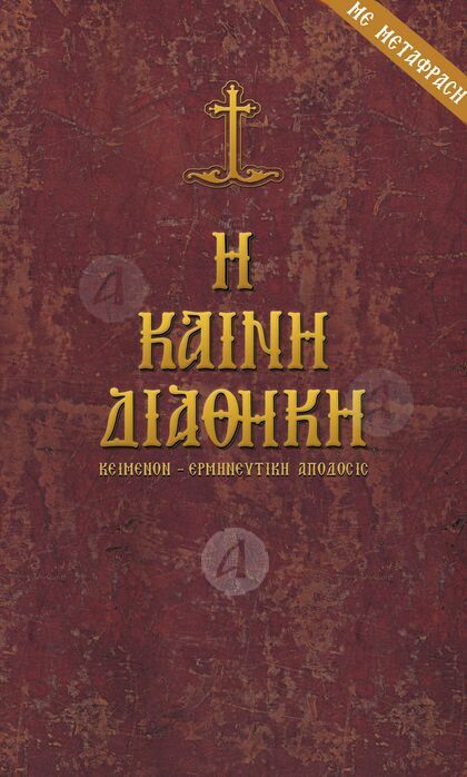 Καινή Διαθήκη με μετάφραση